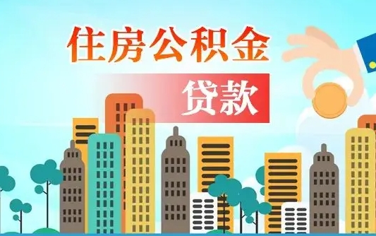 庄河公积金买房政策（现在公积金买房政策）